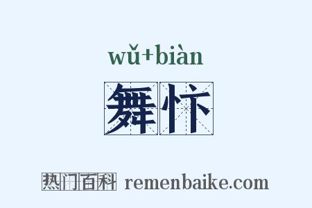 舞忭是什么意思的图片